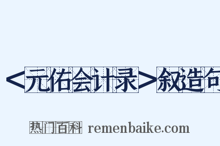 ＜元佑会计录＞叙造句是什么意思的图片